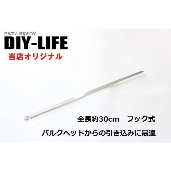 バッ直配線の車内への引き込みに 配線通しに DIY-LIFEオリジナル 配線ガイド フック式