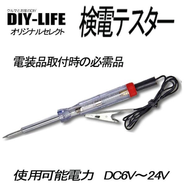 検電テスター　電装のDIYに簡単便利に使える！DC6~24V　導通チェック