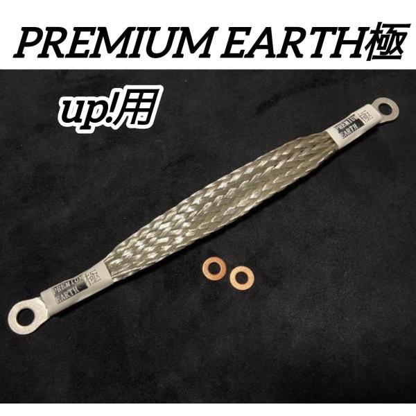 アーシングに新提案！PREMIUM EARTH プレミアムアース極　UP!用