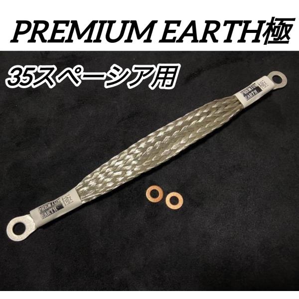 アーシングに新提案！PREMIUM EARTH プレミアムアース極　35スペーシア用