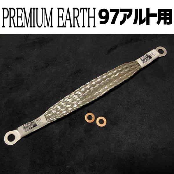 アーシングに新提案！PREMIUM EARTH プレミアムアース 極97アルト用