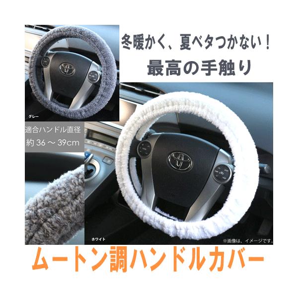 触り心地最高のムートン調ハンドルカバー　ホワイト　かぶせるだけの簡単ＤＩＹ取り付け　ローライダーご用達