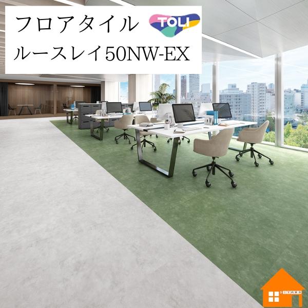 東リ（TOLI） 【無料サンプルあり】 置敷きビニル床タイル ルースレイ