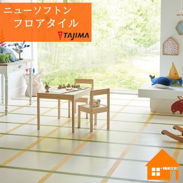 タジマ フロアタイル ニューソフトン 3mm厚