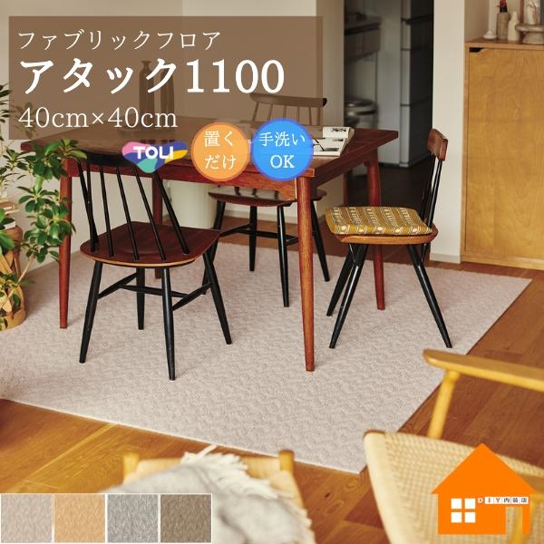 東リ 住宅用タイルカーペット ファブリックフロア　AK1100心の底からくつろげるような　やわらかい質感にこだわり　繊細な糸を使用。愛らしいニットモチーフを　ふわっと膨らませたループパイルで立体的に表現しました。【ご注文単位について】10枚...