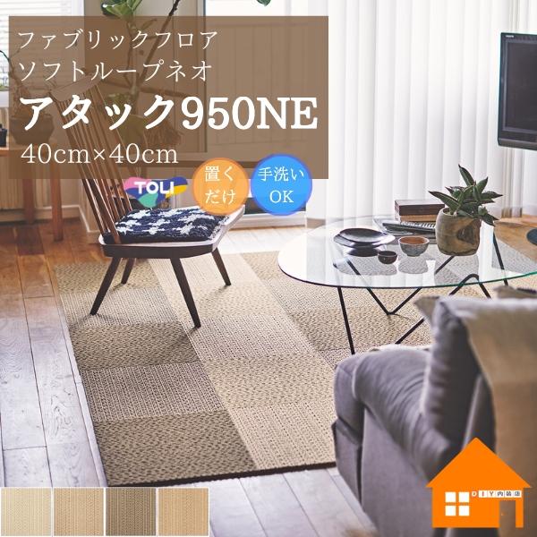 東リ 吸着タイルカーペット ファブリックフロア アタック950 シリーズ ソフトループ :AK950:DIY内装店 - 通販 - Yahoo!ショッピング 東リ 吸着タイルカーペット ファブリックフロア アタック950 シリーズ ソフトループ :AK950:DIY内装店 - 通販 - Yahoo!ショッピング