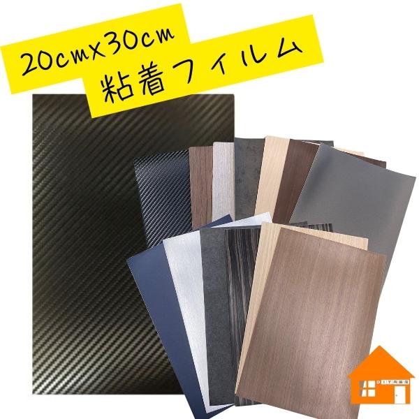 3M 20cm×30cmにカット済み 粘着フィルム 木目調 メタル カーボン 単色