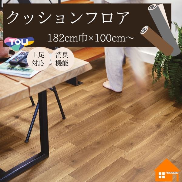 東リ クッションフロアペットにもおすすめ　土足OK 消臭　衝撃吸収　衝撃緩和　ワックスメンテ不要抗ウイルス加工　抗菌　防カビ　防炎　さらっと感CF3707 旧品番CF3501CF3708 旧品番CF3502【送料について】こちらの商品は1品...