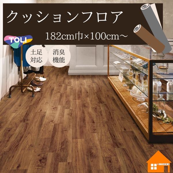 【無料サンプルあり】東リ　ペット対応　クッションフロア　店舗用　木目調　ウッド調　182cm巾　2.3mm厚　CF3714 ラスティックウッド