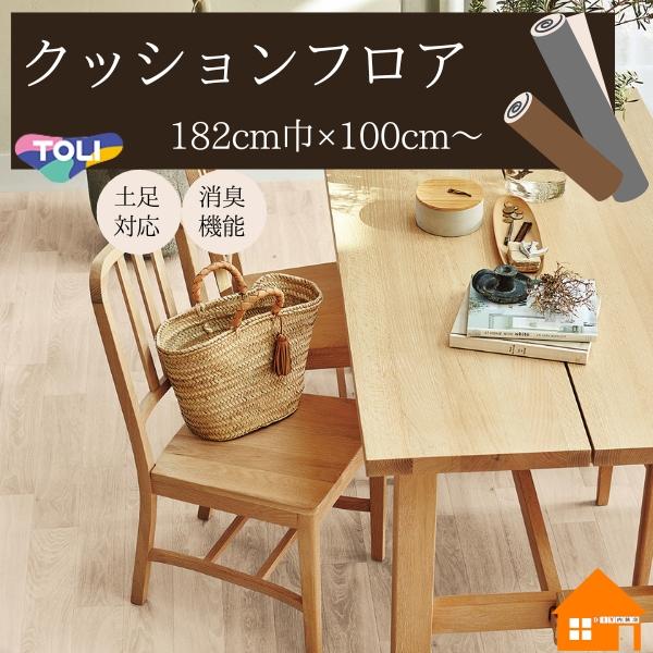 【無料サンプルあり】東リ　ペット対応　クッションフロア　店舗用　木目調　ウッド調　182cm巾　2.3mm厚　CF3718　CF3719　チョークドオーク