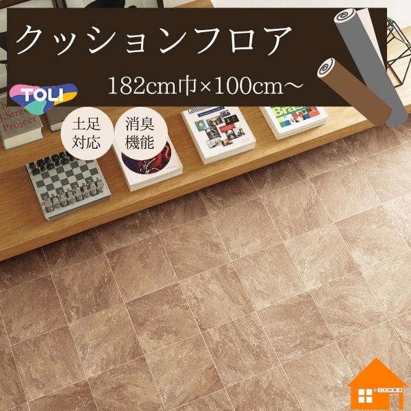 無料サンプルあり】東リ ペット対応 クッションフロア 店舗用 石目調