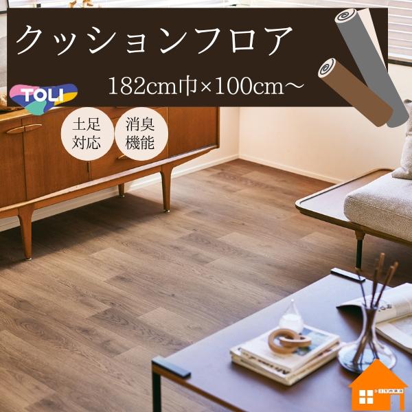 無料サンプルあり】東リ ペット対応 クッションフロア 店舗用 木目調 