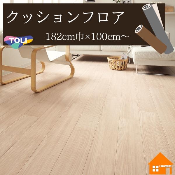 東リ（TOLI） 【無料サンプルあり】東リ クッションフロア 木目調