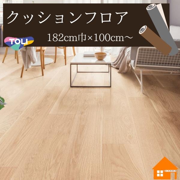 東リ（TOLI） 【無料サンプルあり】東リ クッションフロア 木目調 
