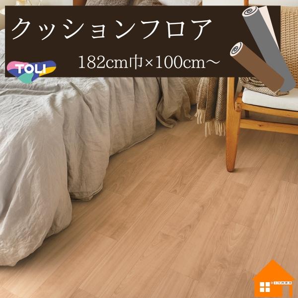 【無料サンプルあり】東リ　クッションフロア　木目調　ナチュラル　182cm巾　厚み1.8mm　CF9620　CF9621　板幅約11cm　ラフィネバーチ