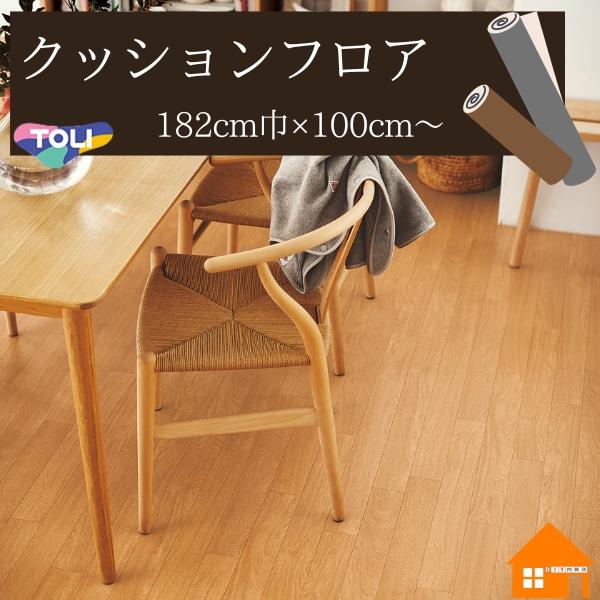 東リ 【無料サンプルあり】東リ クッションフロア 木目調 ナチュラル