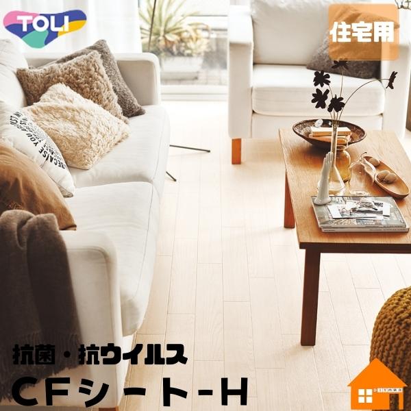 東リ クッションフロア 住宅用 CFシート-H 木目調 ホワイトアッシュ