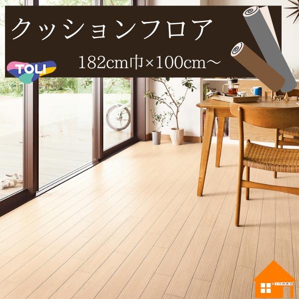 東リ（TOLI） 【無料サンプルあり】東リ クッションフロア 木目調