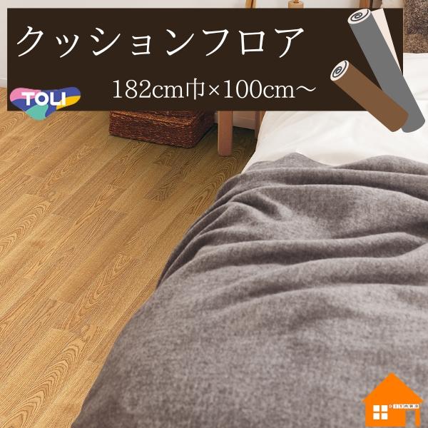東リ（TOLI） 【無料サンプルあり】東リ クッションフロア 木目調 