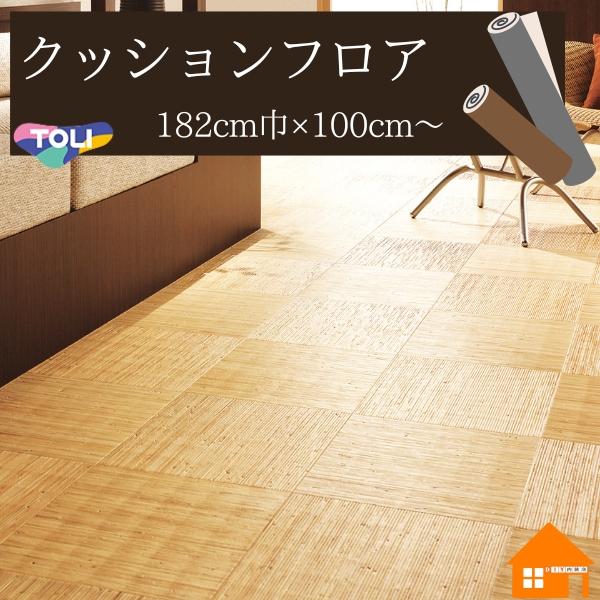 東リ クッションフロア　抗ウイルス加工　抗菌　防カビ　防炎　さらっと感CF9646 旧 CF9547【送料について】こちらの商品は1品番 1本ごとに送料が1,650円(税込)かかります。北海道は、+330円の送料がかかります。沖縄県・その他...