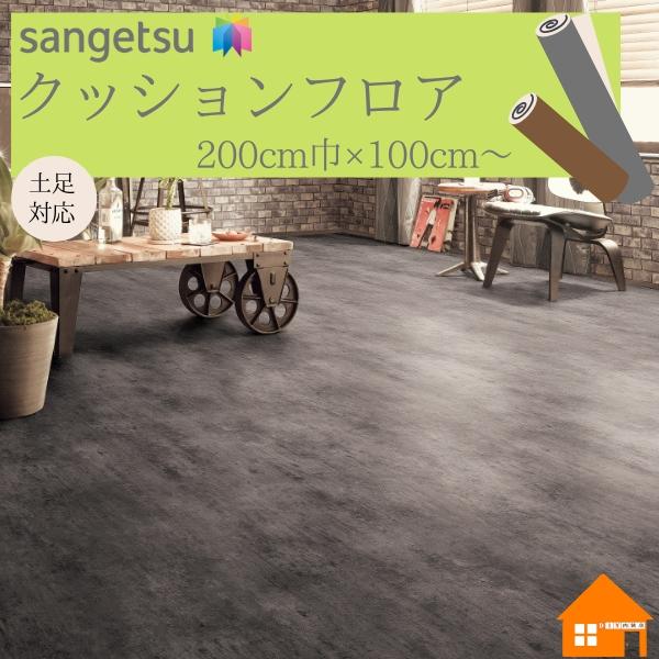 【無料サンプルあり】　サンゲツ　クッションフロア　店舗用　200cm巾　厚み2.6mm　CM12253 コンクリート