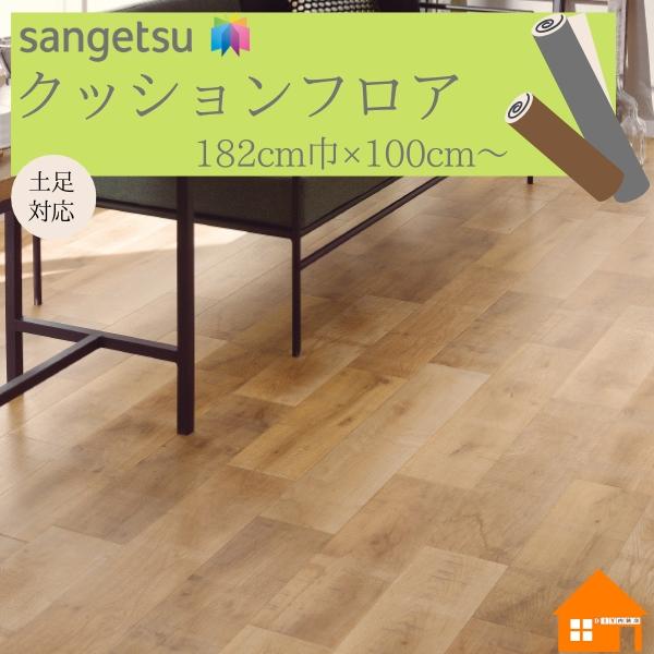 サンゲツ（SANGETSU） 【無料サンプルあり】 クッションフロア 店舗用
