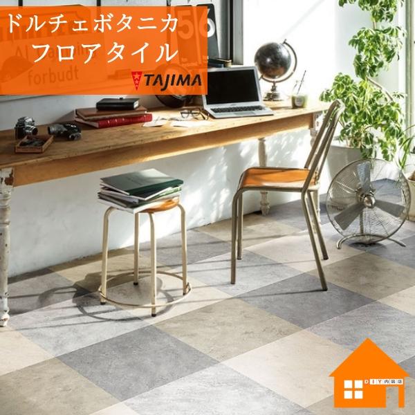 Tajima（タジマ） フロアタイル ドルチェ ボタニカ : DIY内装店 - 通販