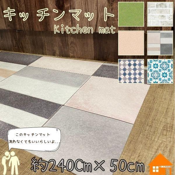 キッチンマット 拭ける 拭くだけ 240 かわいい おしゃれ シンプル 撥水 洗わない 約240cm 50cm Diymat Diy内装店 通販 Yahoo ショッピング