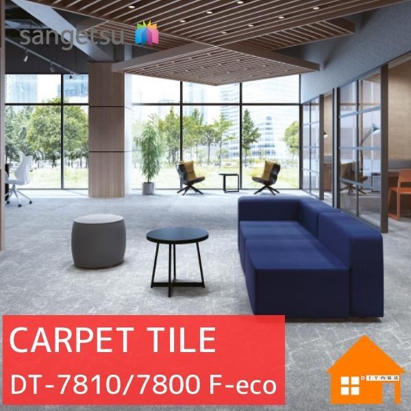 無料サンプルあり】 サンゲツ タイルカーペット DT-7810 F-eco DT-7800 F-eco コーラルリーフ・パターンF/プレーンF : dt7810 : DIY内装店 - 通販 - Yahoo!ショッピング 無料サンプルあり】 サンゲツ タイルカーペット DT-7810 F-eco DT-7800 F-eco コーラルリーフ・パターンF/プレーンF : dt7810 : DIY内装店 - 通販 - Yahoo!ショッピング