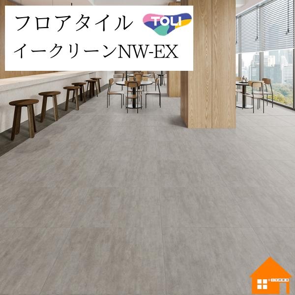 東リ（TOLI） 【無料サンプルあり】 イークリーンNW-EX フロアタイル 