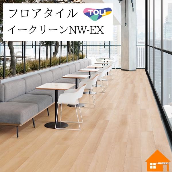 【無料サンプルあり】　 イークリーンNW-EX　フロアタイル　東リ　ナチュラルメイプル　ケース売り　ECT6126