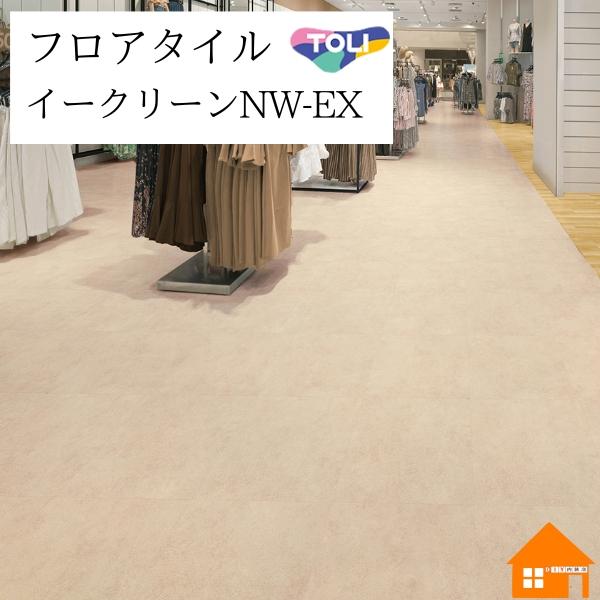 東リ（TOLI） 【無料サンプルあり】 イークリーンNW-EX フロアタイル 