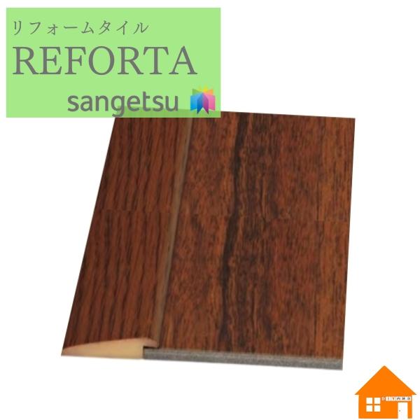 【無料サンプルあり】　サンゲツ リフォルタ 見切り材 見切 1本単位