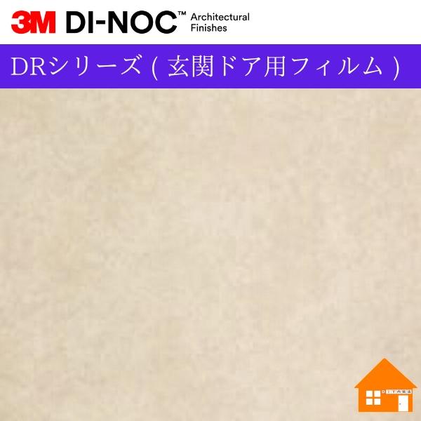 3M 【無料サンプルあり】 3M(TM) ダイノック(TM) DRシリーズ
