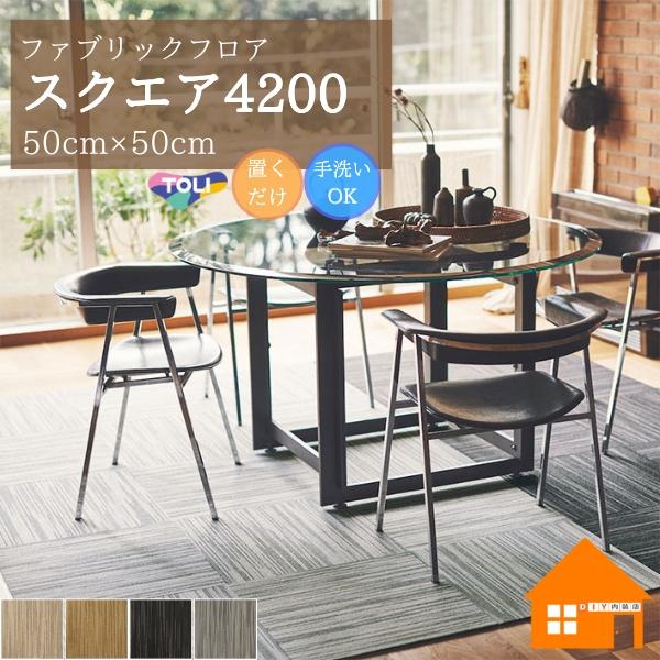 東リ 住宅用タイルカーペット ファブリックフロアFF4200かすり調の糸を使う事で　竹や麻を思わせるナチュラルな雰囲気が特徴【ご注文単位について】10枚以上1枚単位でご注文いただけます。【送料について】送料は無料です。北海道は+330円(1...