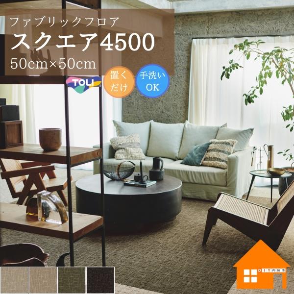 東リ 住宅用タイルカーペット ファブリックフロアFF4500 カットパイルと目の詰まったループパイルによる　表情豊かなテクスチャー。さりげなく散りばめられた光沢糸が　星屑のように繊細に煌めきます。【ご注文単位について】10枚以上1枚単位でご...