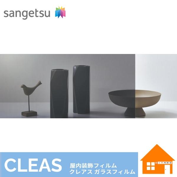 サンゲツ ガラスフィルム【送料について】こちらの商品は、1商品 1梱包(1本)につき送料が1,320円(税込)かかります。沖縄県,その他離島は別途お見積りとなります。1m以上10cm単位でご注文いただけます。1m以下でのご注文は承ることがで...
