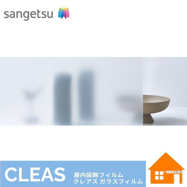 サンゲツ ガラスフィルム【送料について】こちらの商品は、1商品 1梱包(1本)につき送料が1,320円(税込)かかります。沖縄県,その他離島は別途お見積りとなります。1m以上10cm単位でご注文いただけます。1m以下でのご注文は承ることがで...