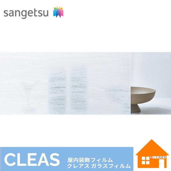 サンゲツ ガラスフィルム【送料について】こちらの商品は、1商品 1梱包(1本)につき送料が1,320円(税込)かかります。沖縄県,その他離島は別途お見積りとなります。1m以上10cm単位でご注文いただけます。1m以下でのご注文は承ることがで...