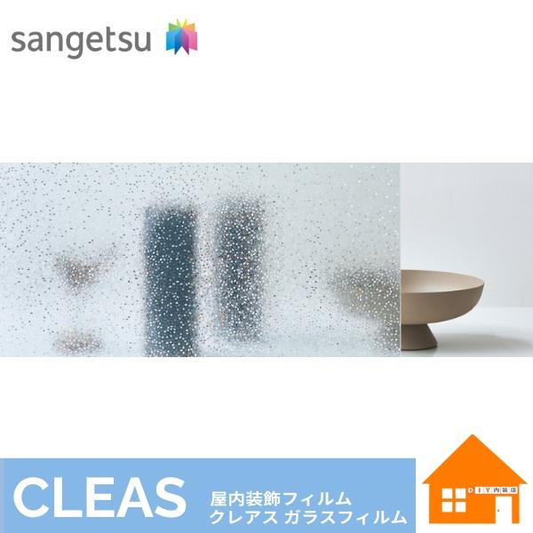 サンゲツ ガラスフィルム【送料について】こちらの商品は、1商品 1梱包(1本)につき送料が1,320円(税込)かかります。沖縄県,その他離島は別途お見積りとなります。1m以上10cm単位でご注文いただけます。1m以下でのご注文は承ることがで...