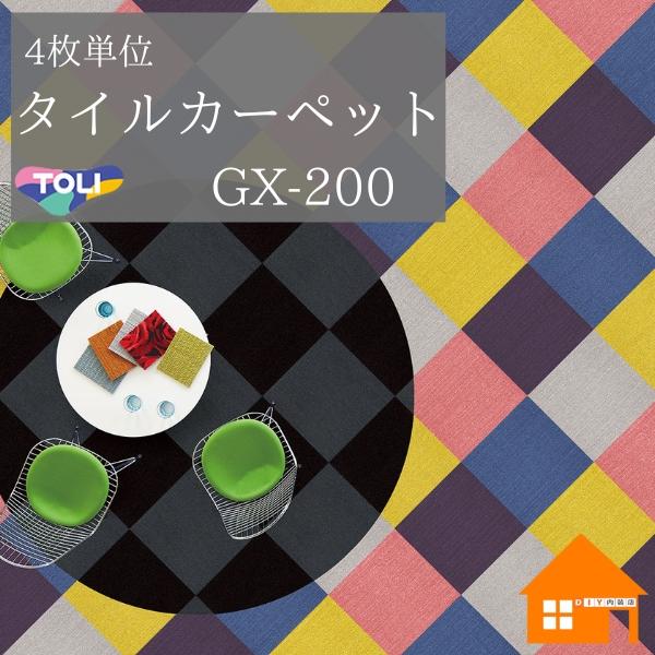 東リ（TOLI） タイルカーペット GX-200シリーズ ソリッドカラー 1 