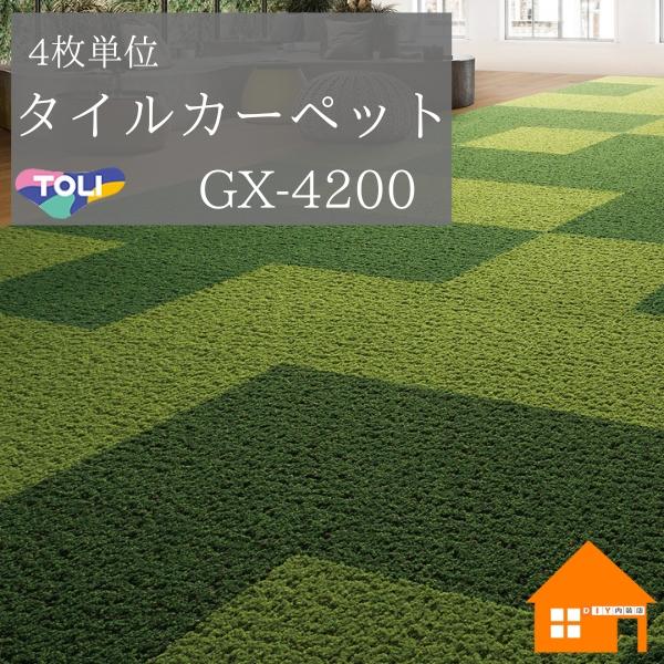 東リ（TOLI） タイルカーペット GX-4200シリーズ プレリエ 1セット（4