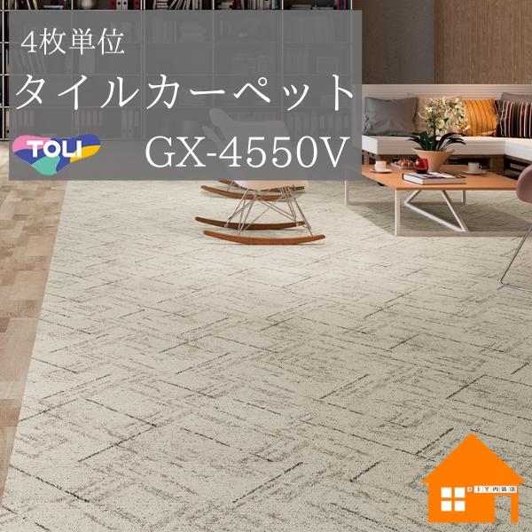 東リ（TOLI） タイルカーペット GX-4550Vシリーズ モロカライン 1