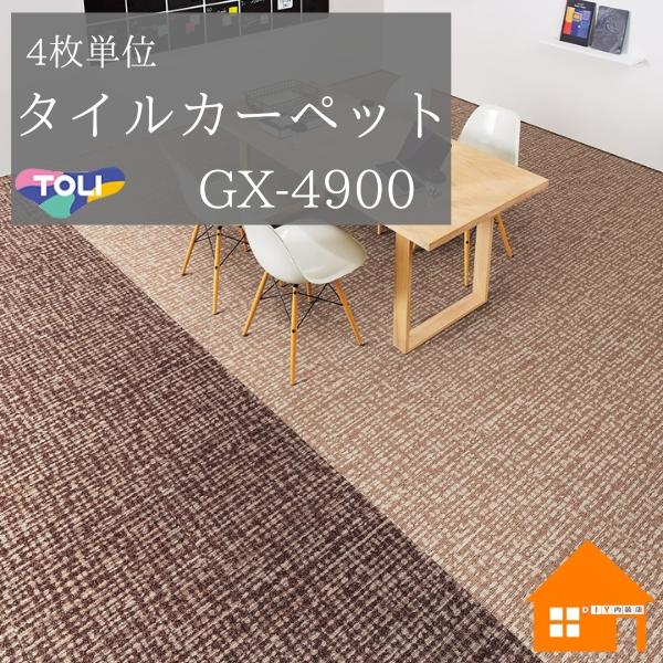東リ（TOLI） タイルカーペット GX-4900シリーズ ラティクロス 1セット