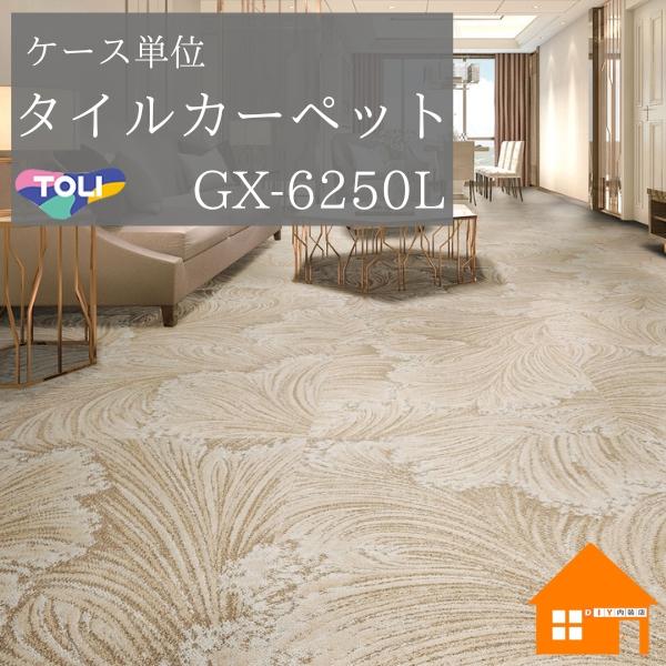 東リ（TOLI） タイルカーペット GX6250Lシリーズ ブレスフローラ