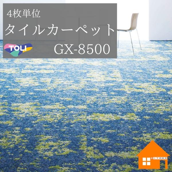 東リ　タイルカーペット　GX-8500シリーズ　ルチェアール 1セット（4枚）GX8501  GX8502 GX8503 GX8504 GX8505