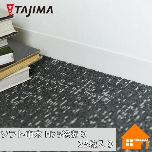 タジマ ソフト巾木 H75袴(R)あり 25枚入り 防汚 抗菌 防カビ : DIY内装