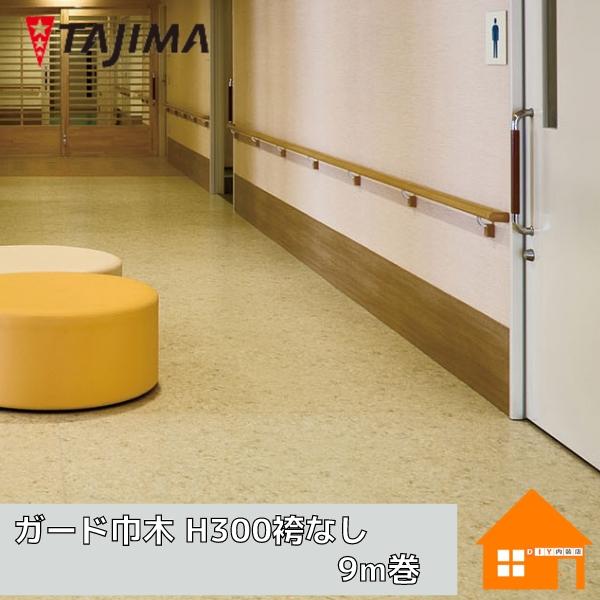 タジマ ガード巾木・AC H300袴(R)なし 9m巻き : DIY内装店 - 通販 