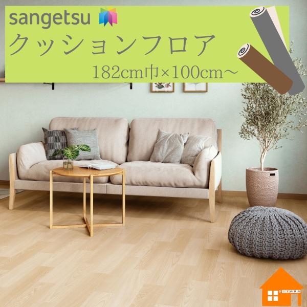 【無料サンプルあり】　サンゲツ　クッションフロア　住宅用　木目調　182cm巾　厚み1.8mm　HM12066 HM12067 メッゾアッシュ