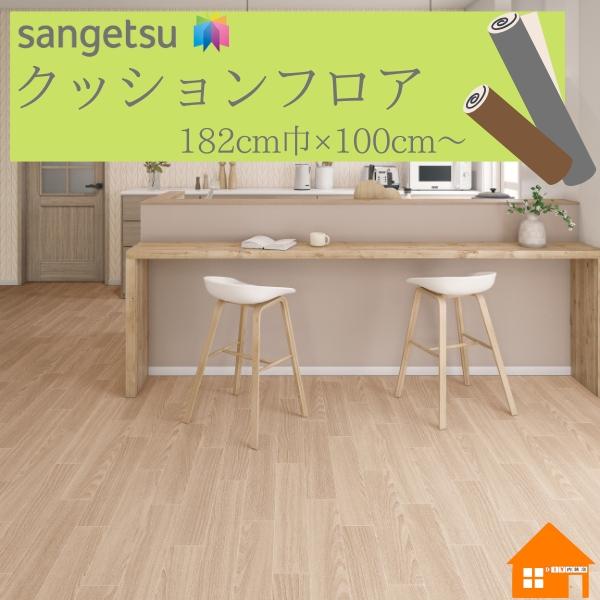 【無料サンプルあり】　サンゲツ　クッションフロア　住宅用　木目調　182cm巾　厚み1.8mm　HM12076 HM12077 ホワイトチェスナット